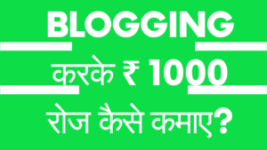 Blogging करके ₹ 1000 रोज कैसे कमाए