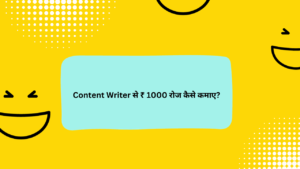 Content Writer से ₹ 1000 रोज कैसे कमाए