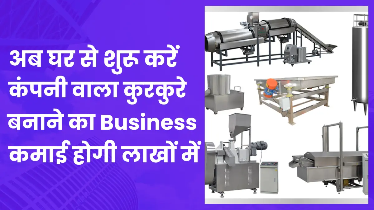 महिलाएं घर से शुरू करें कंपनी वाला कुरकुरे बनाने का Business, कमाई होगी लाखो में- New Business Idea 2024