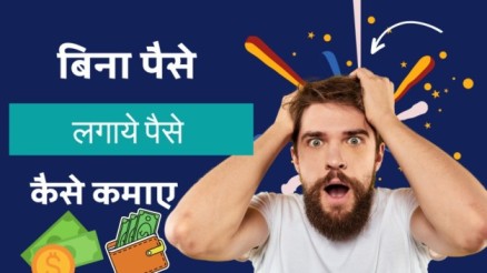 बिना पैसे के पैसे कैसे कमाए