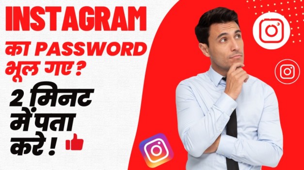 Instagram ka password kaise pata kare