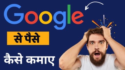 Google se paise kaise kamaye