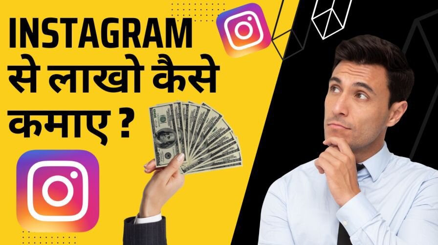 Instagram se paise kaise kamaye