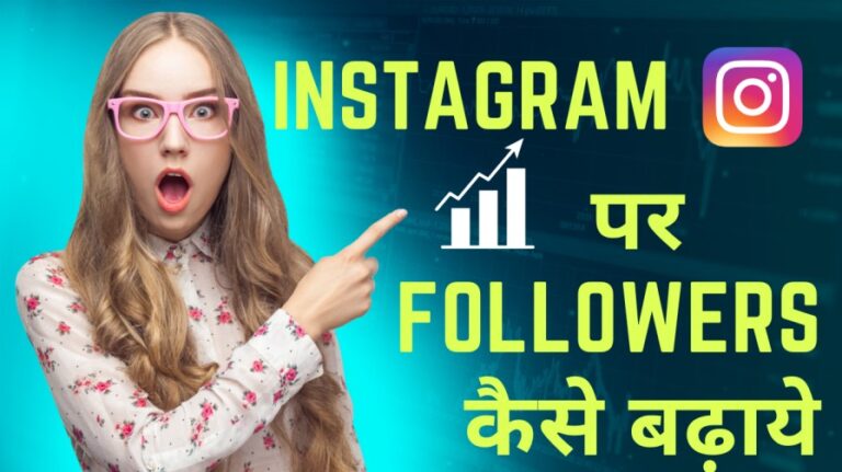 instagram par follower kaise badhaye