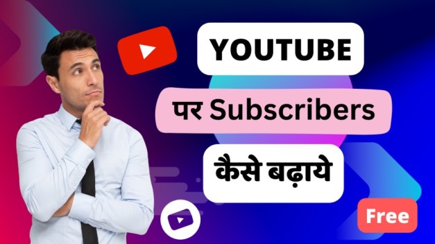 youtube par subscriber kaise badhaye