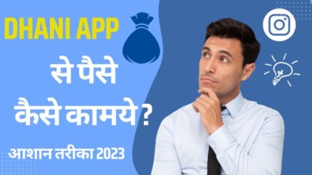 Dhani App se Paise Kaise Kamaye