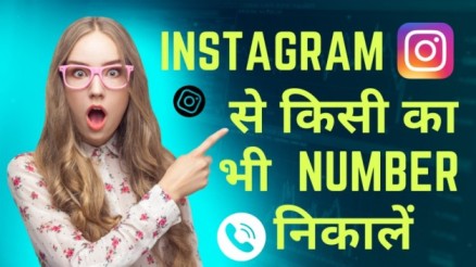 Instagram se kisi ka bhi number kaise nikale