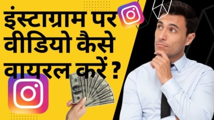 instagram video viral kaise kare