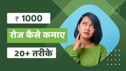 ₹ 1000 रोज कैसे कमाए | ₹ 1000 रोज कैसे कमाए app?