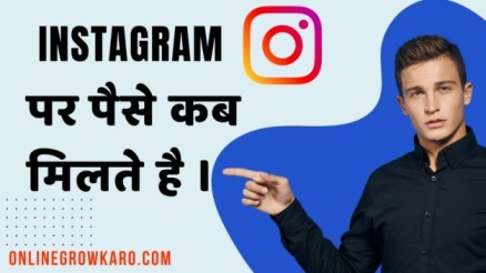 Instagram se paise kab milte hai