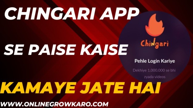 Chingari App पैसे कैसे कमाए जाते है