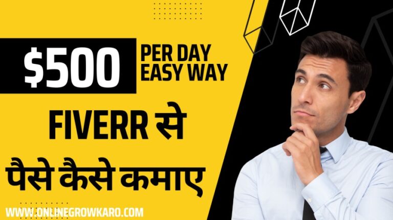 Fiverr से पैसे कैसे कमाए