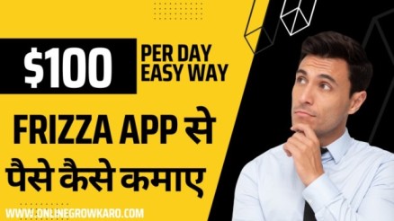 Frizza App से पैसे कैसे कमाए