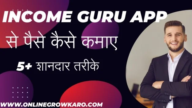 Income Guru App से पैसे कैसे कमाए