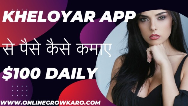 Kheloyar App क्या है और Kheloyar App से पैसे कैसे कमाए