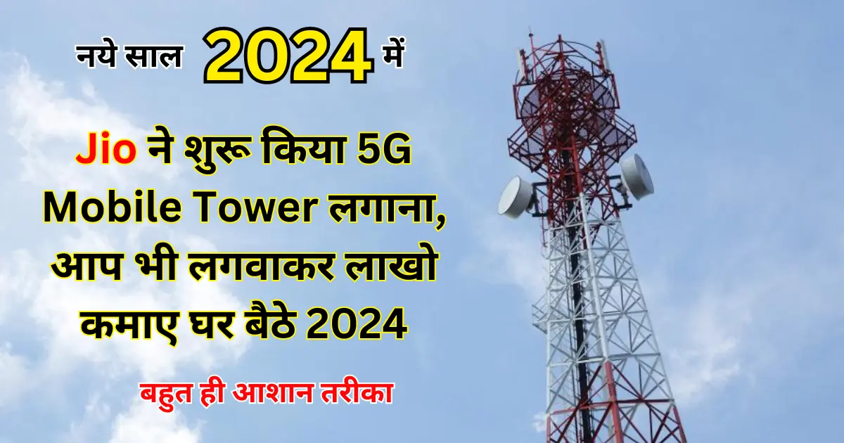 Mobile tower kaise lagwaye