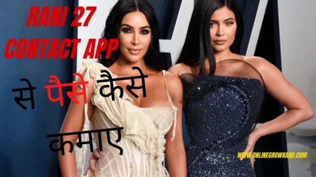 Rani 27 Contact App क्या है Rani 27 Contact App से पैसे कैसे कमाए