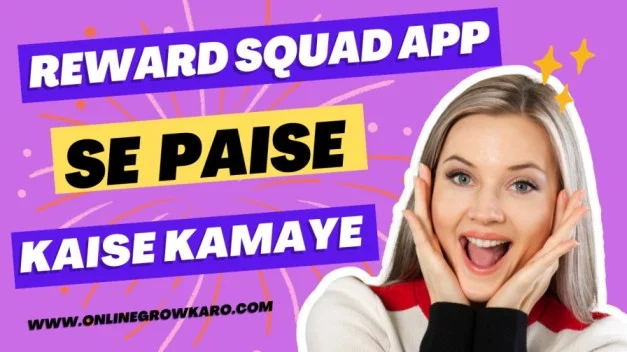 Reward Squad App से पैसे कैसे कमाए