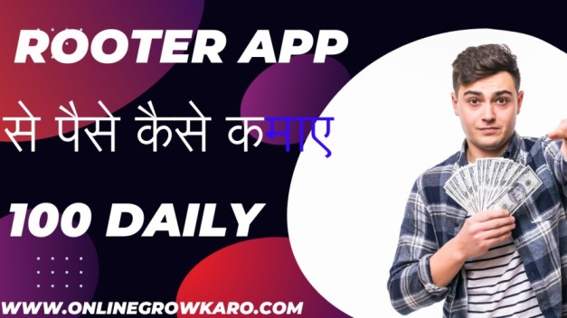 Rooter App से पैसे कैसे कमाए