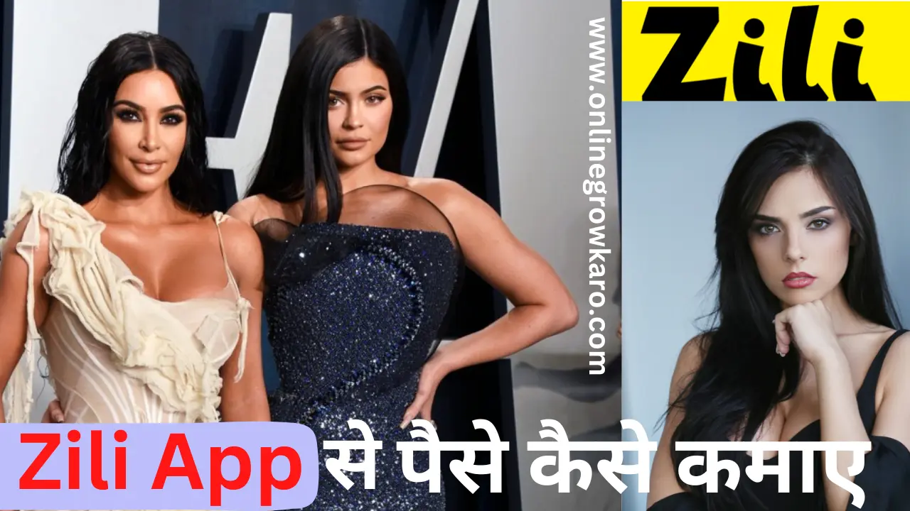 Zili App से पैसे कैसे कमाए