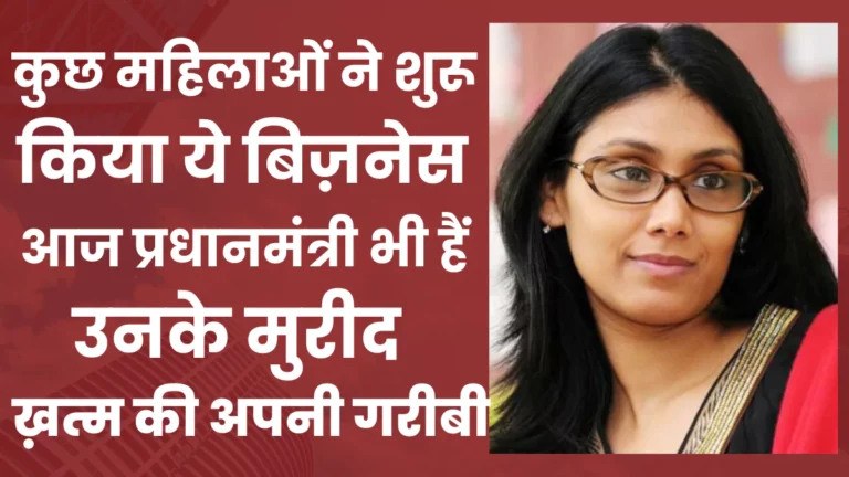 कुछ महिलाओं ने शुरू किया ये बिज़नेस, आज प्रधानमंत्री भी है उनके मुरीद, आप भी शुरू करें और कमाए हजारों - Business Idea